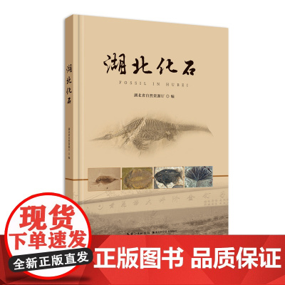 湖北化石 作者:湖北省自然资源厅和湖北省化石专家委员会 湖北科学技术出版社出版