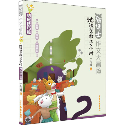 醉染图书地铁营救192小时9787558912474