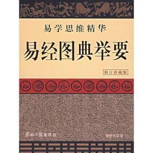 正版新书]易经图典举要(修订珍藏版)常秉义9787801457158
