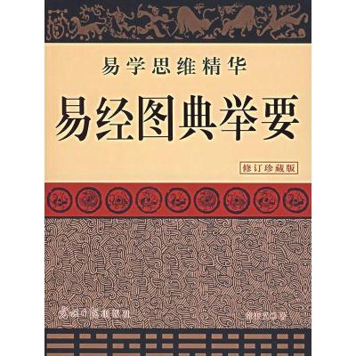 正版新书]易经图典举要(修订珍藏版)常秉义9787801457158