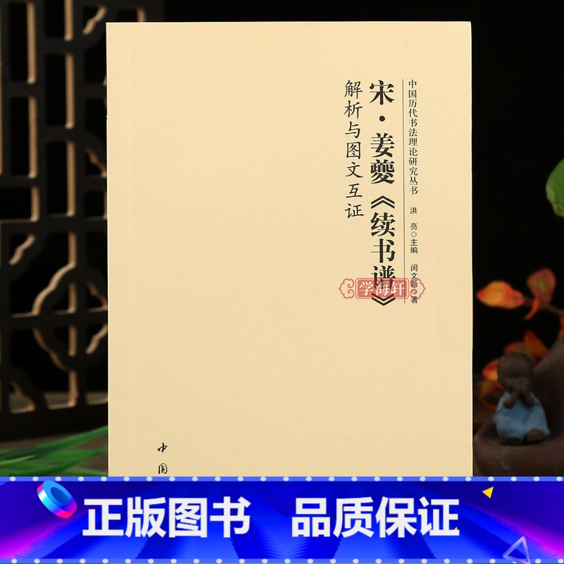宋姜夔续书谱解析与图文互证 [正版]学海轩 宋姜夔《续书谱》解析与图文互证中国历代书法理论研究丛书书法艺术理论图书书籍软