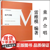 新课程音乐教育丛书 童声合唱 中小学音乐教师童声合唱指导用书 雷维模著 西南师范大学出版社9787562155843