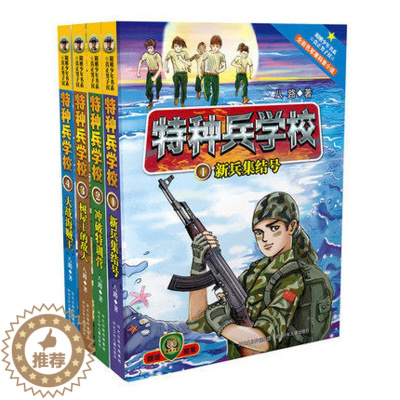 [醉染正版] 正版 特种兵学校1-4册 儿童文学读物 阳刚少年书系 为中国少年打造的阳刚励志经典 河北少儿出版