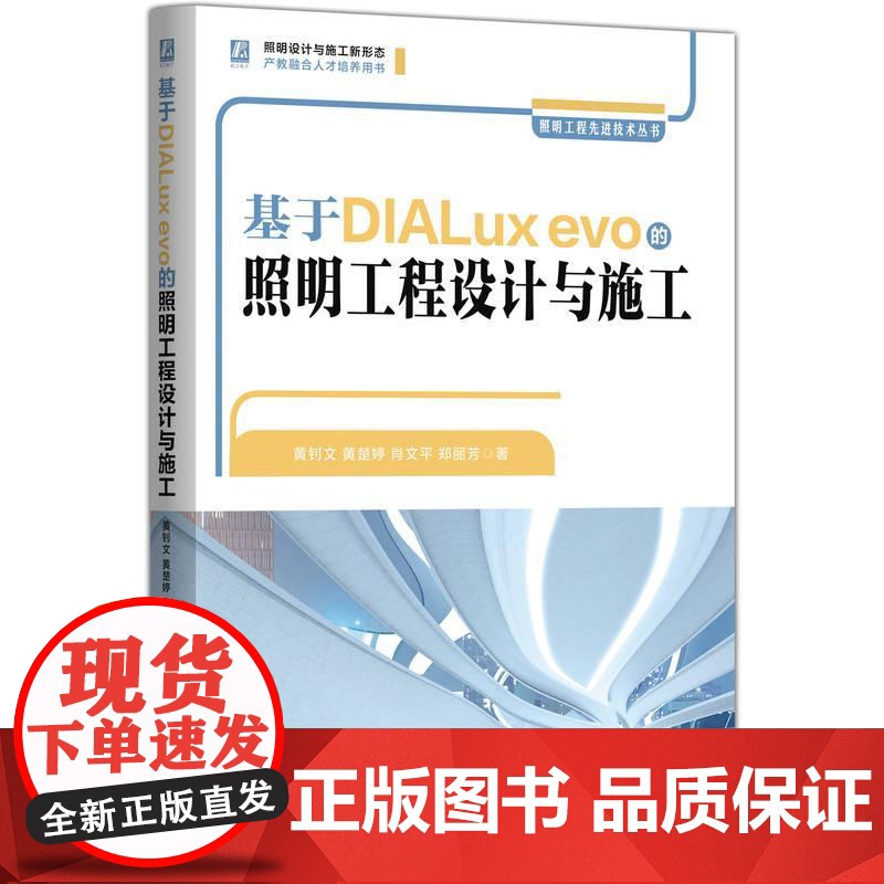 机工 基于DIALux evo的照明工程设计与施工 黄钊文 黄楚婷 肖文平 郑丽芳