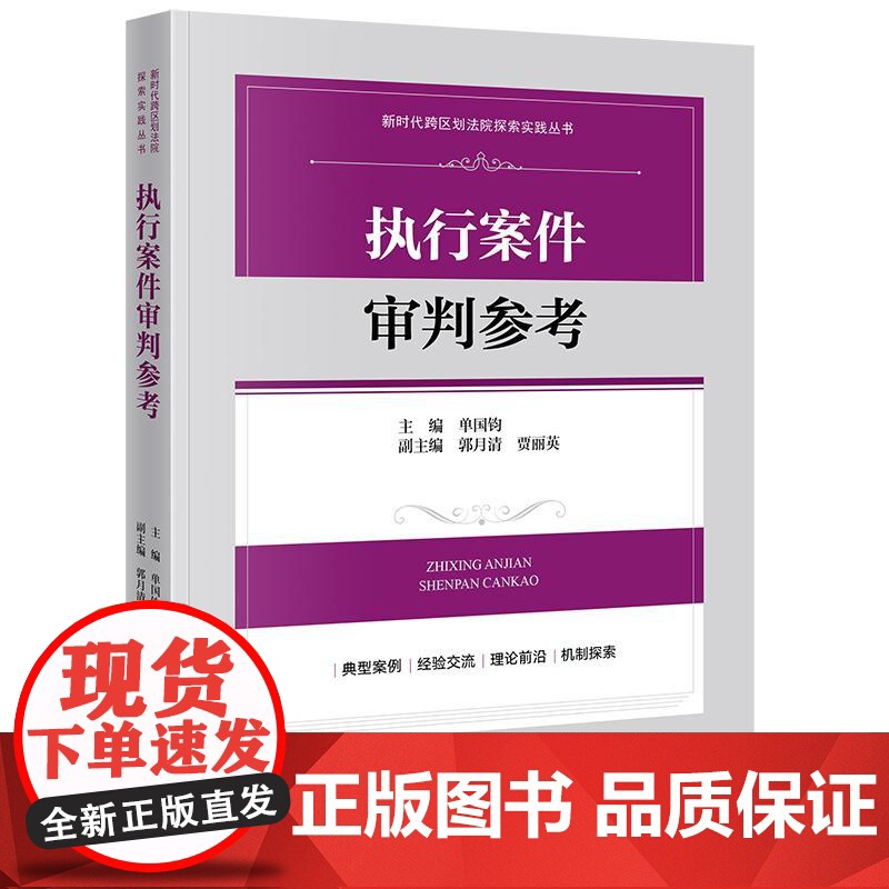 正版 执行案件审判参考 单国钧 主编 郭月清 贾丽英 副主编 法律出版社