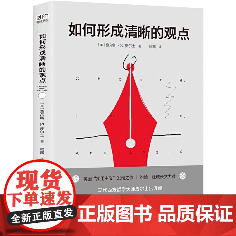 如何形成清晰的观点 哲学经典 深度思考 逻辑推理 准确表达 美国”实用主义“ 杜威 罗振宇 查尔斯·S. 皮尔士天地出版