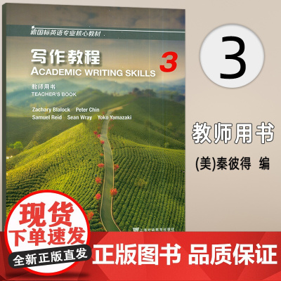 2024新国标英语专业核心教材 写作教程3三教师用书 英语专业写作教程 上海外语教育出版社 9787544681971