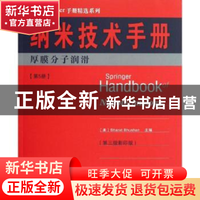 正版 纳米技术手册:第5册:厚膜分子润滑 (美)Bharat Bhushan主编