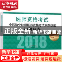 正版 中医执业助理医师资格考试实践技能押题秘卷:2018 本书编委