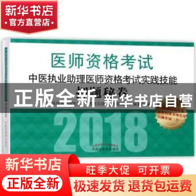正版 中医执业助理医师资格考试实践技能押题秘卷:2018 本书编委