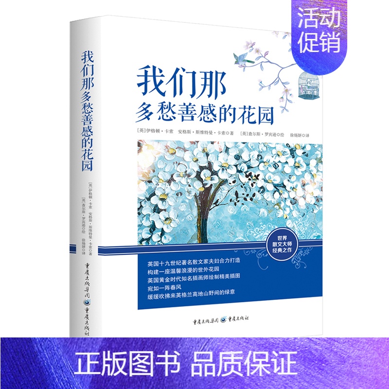 [正版]重庆 《我们那多愁善感的花园》随笔文学唯美插画秘密花园、爱丽丝梦游仙境、人文主义国19世纪散文、英国黄金时代插画