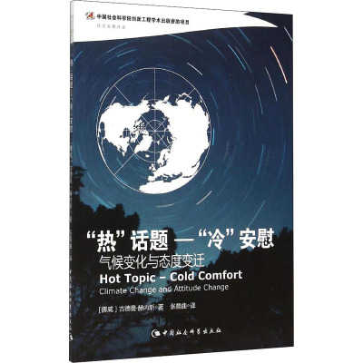 “热”话题-“冷”安慰:气候变化与态度变迁(创新工程