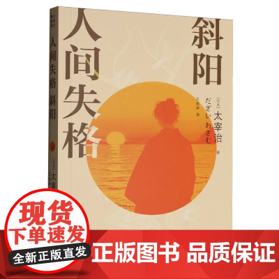 人间失格·斜阳