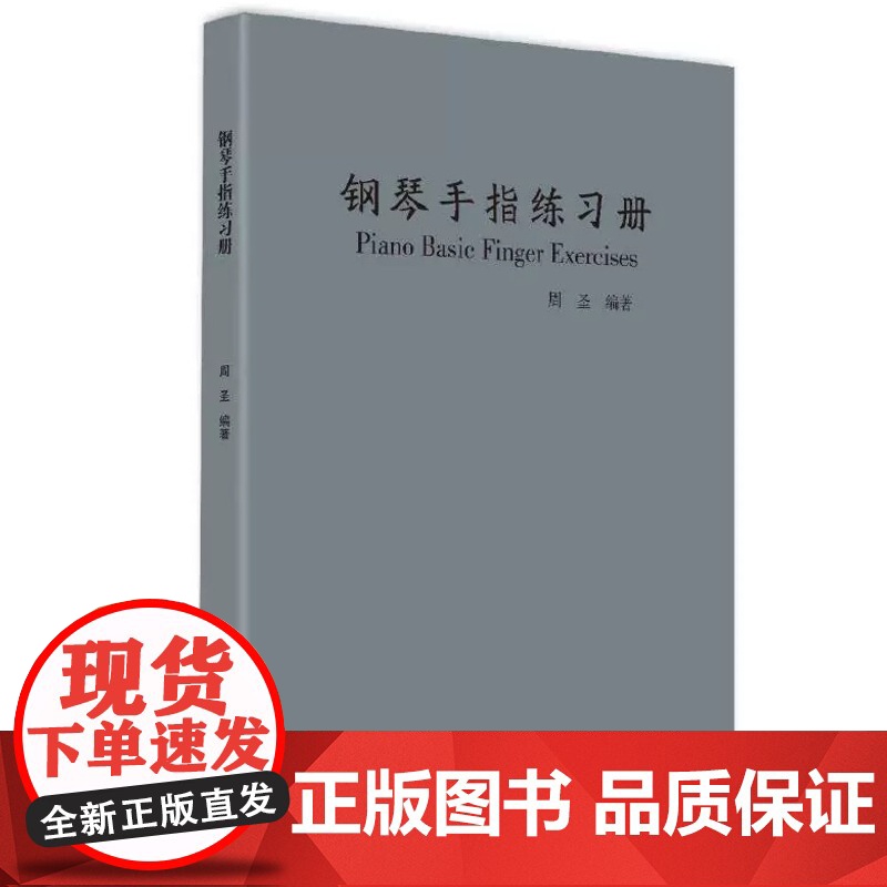 [正版] 钢琴手指练习册 周圣 9787569031751 四川大学出版社 艺术/音乐(新)