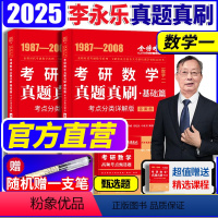 2025历年真题真刷基础篇数一[87-08] [正版]2025考研数学历年真题全精解析基础篇 数学一 1987- 2