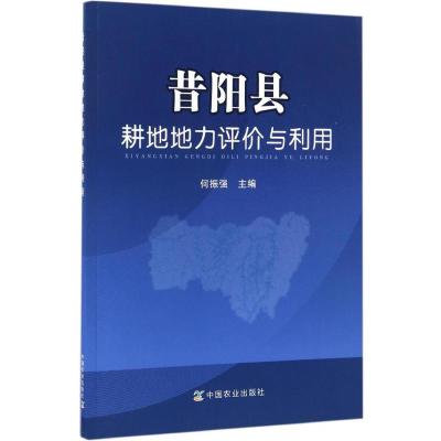 [M]昔阳县耕地地力评价与利用-9787109225145