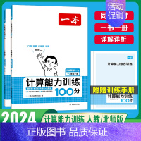 [数学]计算能力训练(BS版) 五年级下 [正版]2024版一本计算能力训练100分人教版北师大版小学生数学思维计算题强