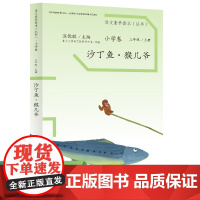 正版书籍 语文素养读本 小学卷5 沙丁鱼 猴儿爷小学三年级上册 人民教育出版社