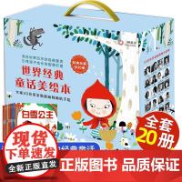 世界经典童话故事全套20册 儿童故事书 宝宝睡前故事幼儿园益智大全书籍婴儿早教1-3一6岁以上安徒生格林幼儿启蒙一年级小