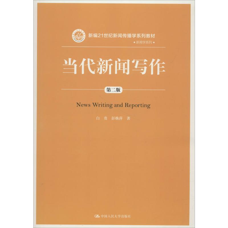 当代新闻写作(第二版)(新编21世纪新闻传播学系列教材)