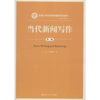 当代新闻写作(第二版)(新编21世纪新闻传播学系列教材)