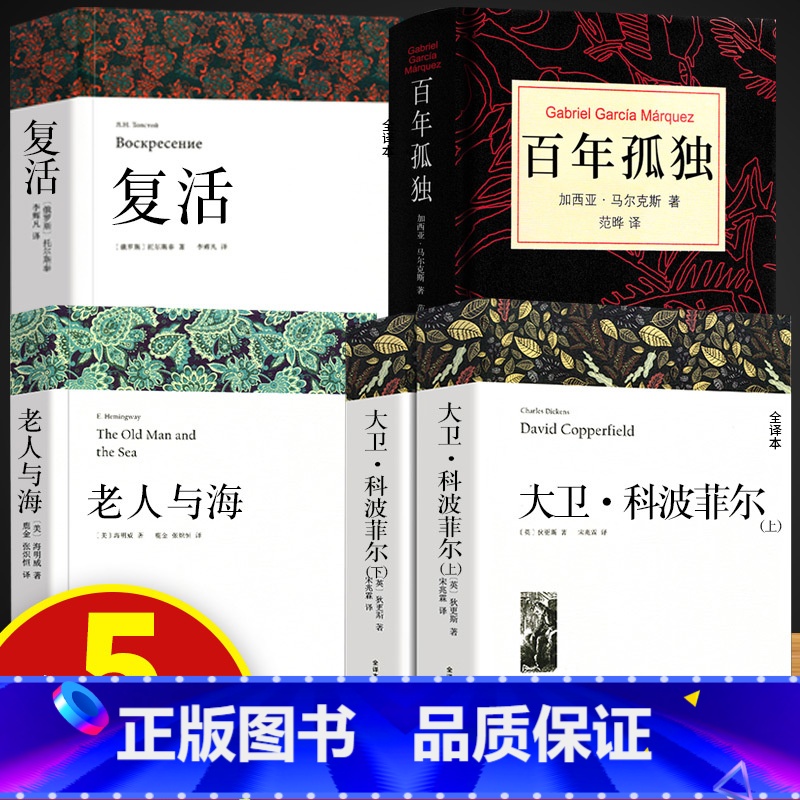 [全5册]复活+大卫科波菲尔+百年孤独+老人与海 [正版]高中课外阅读书籍必读书目 大卫科波菲尔 复活列夫托尔斯泰 老人