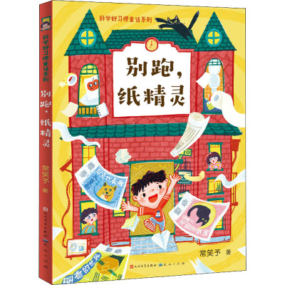 别跑、纸精灵-常笑予