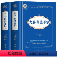 [全2册]大卫·科波菲尔 上+下 [正版] 大卫科波菲尔 上+下全2册 狄更斯原著中文全译本 世界经典文学名著 中小学生