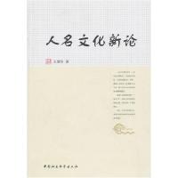 正版新书]人名文化新论王建华9787500492580