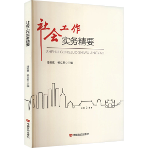 正版新书]社会工作实务精要潘美意,杨立君 主编 编9787517150916