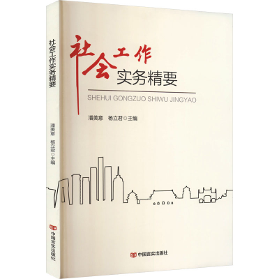正版新书]社会工作实务精要潘美意,杨立君 主编 编9787517150916