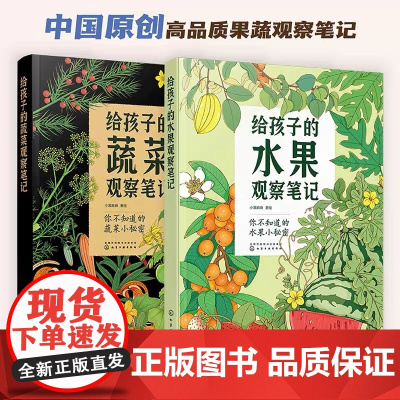 正版童书 给孩子的果蔬观察笔记 全2册 3-6-8岁艺术插画自然科普蔬菜水果观察笔记 小学生课外阅读科普绘本百科书兴趣培