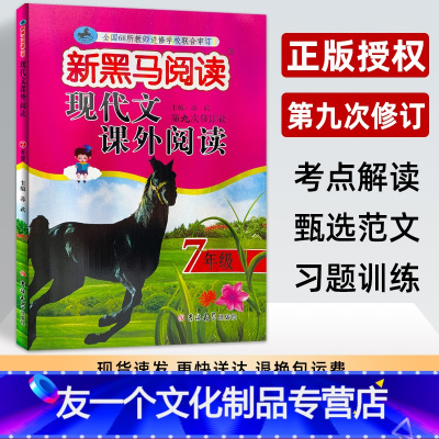 [友一个正版]新黑马阅读七年级现代文课外阅读训练 第九次修订版 初中语文初一7年级上下册教辅书籍 阅读专项训练练习册辅