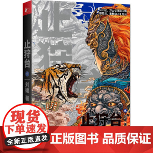 止狩台(贰)