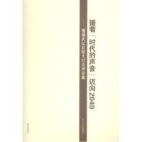 正版新书]循着“时代的声音”迈向2049:增强武汉自信大讨论评论