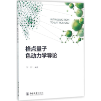 [M]格点量子色动力学导论-9787301284841