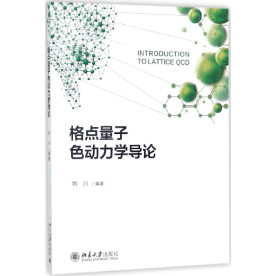 [M]格点量子色动力学导论-9787301284841