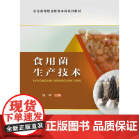 正版 食用菌生产技术 闵华主编 中国农业大学出版社9787565527951