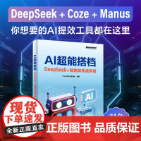 店 AI超能搭档 DeepSeek+智能体实战手册 PMO前沿家团队 编著 如何与DeepSeek对话讲解书籍 电子工业