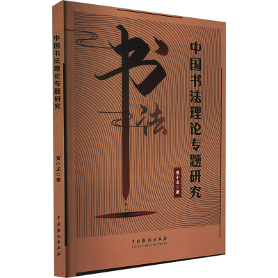 正版新书]中国书法理论专题研究黄小龙 著9787104054559
