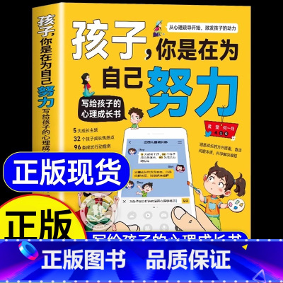 [单本]孩子你是在为自己努力 [正版]孩子你是在为自己努力唤醒孩子内驱力 从厌学到卓越 解决成长困惑为你自己读书儿童心理