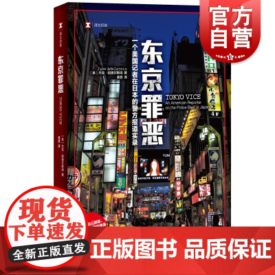 东京罪恶 译文纪实HBO同名热播美剧原著小说杰克阿德尔斯坦作品日本底层社会现代黑帮犯罪报道上海译文出版社侦探悬疑纪实文学