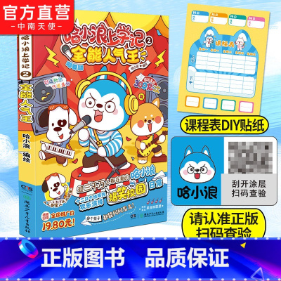 [正版]赠课程表贴纸哈小浪上学记2全能人气王 星座狗联盟 爆笑王阿U阿衰同类漫画书6-8-9-12岁小学生搞笑动漫书三