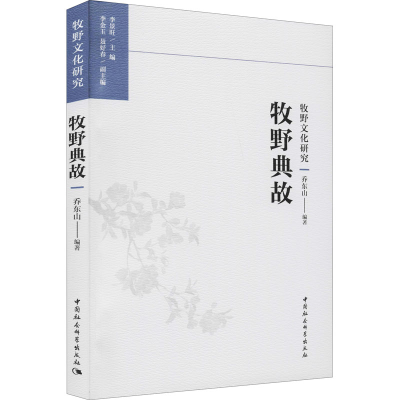 醉染图书牧野典故9787520386494