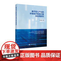 基于投入产出的环境会计信息计量及应用研究
