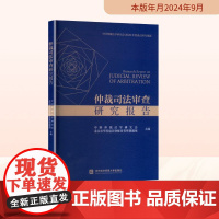 仲裁司法审查研究报告 中国仲裁法学研究会,北京市华贸硅谷律师事务所课题组 编 诉讼法社科 正版图书籍