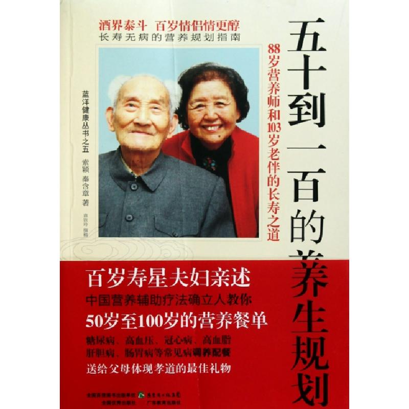 正版新书]五十到一百的养生规划(88岁营养师和103岁老伴的长寿之