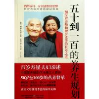 正版新书]五十到一百的养生规划(88岁营养师和103岁老伴的长寿之