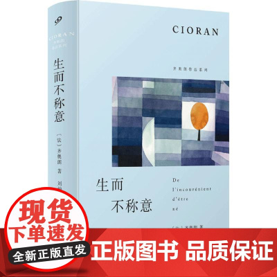 生而不称意(齐奥朗作品系列·精装)
