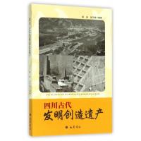正版新书]四川古代发明创造遗产段渝//汪志斌9787553104348